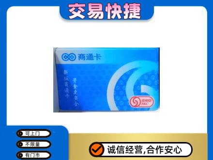 临沧市耿马上门回收商通卡