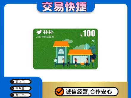 临沧市耿马上门回收朴朴超市卡