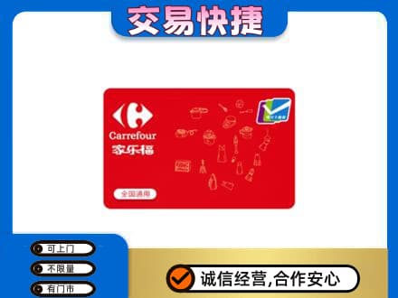 临沧市耿马回收家乐福卡
